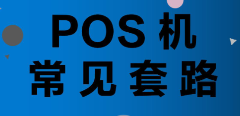 POS機騙取押金套路