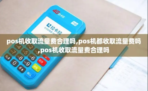 POS機扣四次流量費