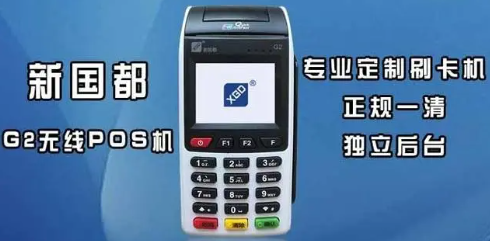 新國都POS機