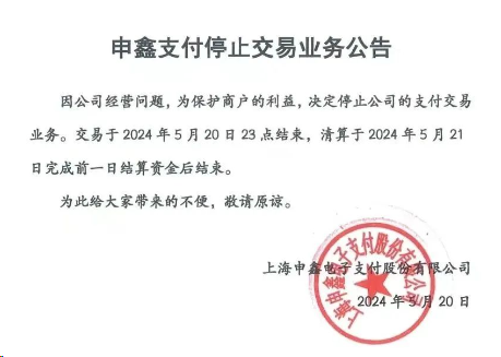 申鑫支付POS機怎么樣？即日起停止支付業(yè)務(wù)！