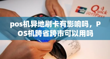 POS機外地使用