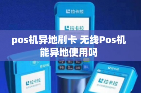 POS機外地使用