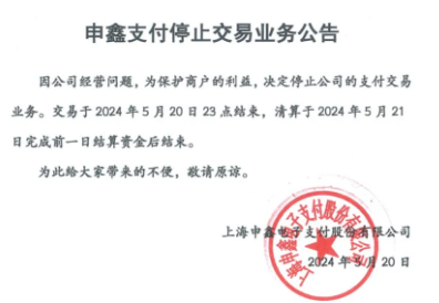 某支付公司停止交易業(yè)務(wù)