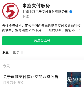 某支付公司停止交易業(yè)務(wù)