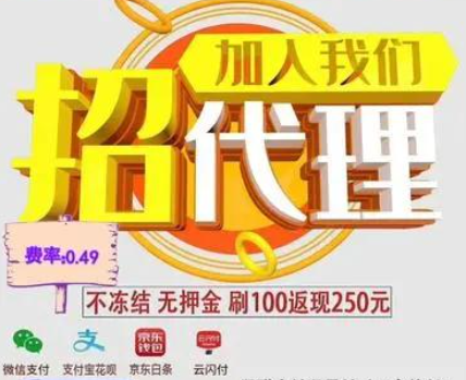 POS機招商套路