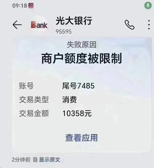光大卡商戶(hù)額度被限制，再不多元化消費將限制交易