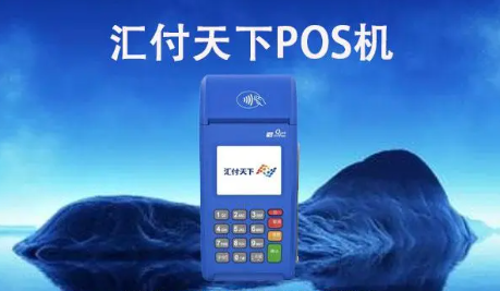 匯付天下大POS機每臺價(jià)格，匯付天下大POS機介紹
