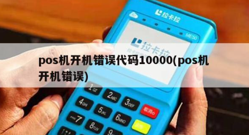 POS機代碼10000