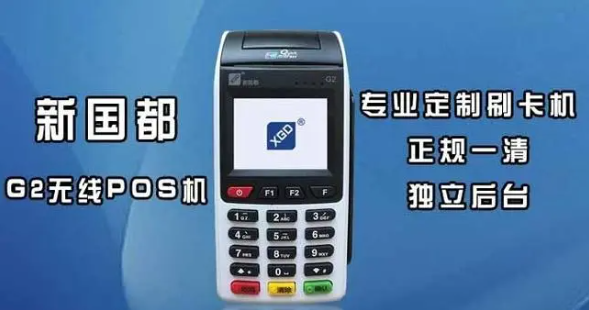 新國都POS機