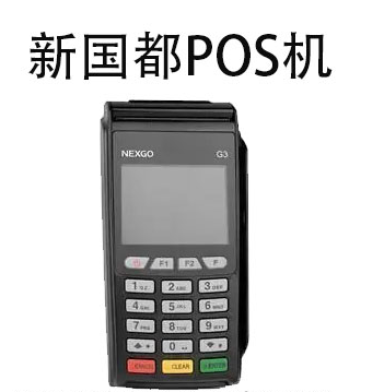 新國都POS機