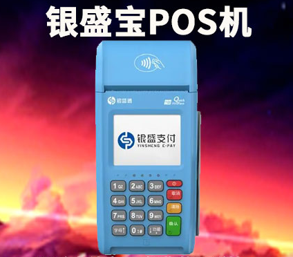 銀盛寶POS機