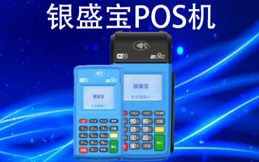 銀盛寶POS機