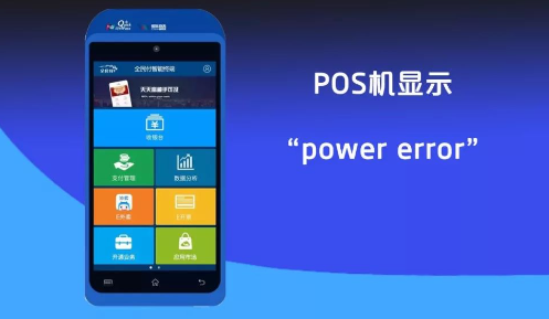 POS機顯示Power error