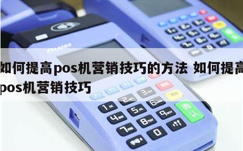 新手該如何進(jìn)入支付行業(yè)，POS機代理小技巧
