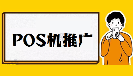 POS機代理小技巧 POS機代理小技巧