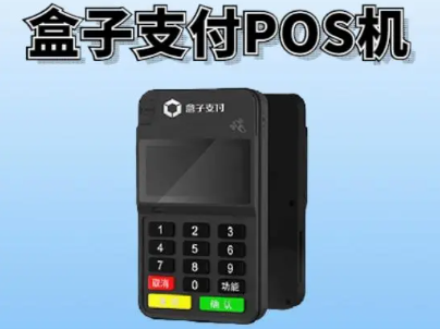 盒子POS機