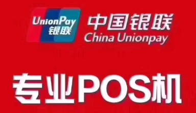 銀聯(lián)POS機價(jià)格