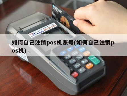 注銷(xiāo)和融通POS機