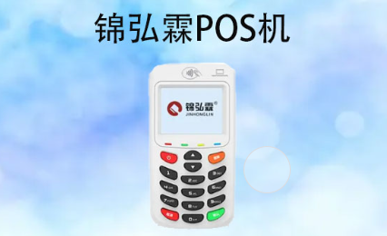 錦弘霖POS機