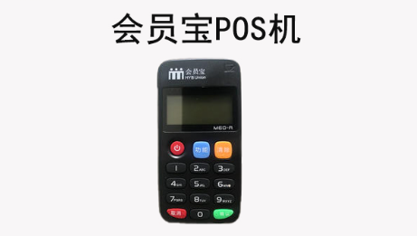 會(huì )員寶POS機安全正規嗎，會(huì )員寶POS機介紹