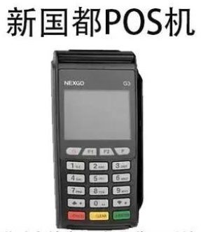 新國都POS機真的可靠嗎，關(guān)于新國都POS機