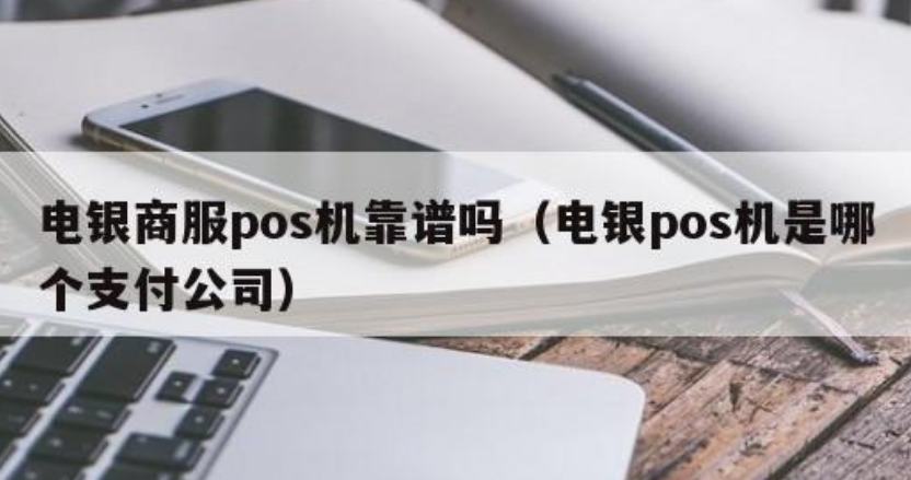 電銀商服POS機屬于哪個(gè)公司（電銀商服POS機是什么機型）