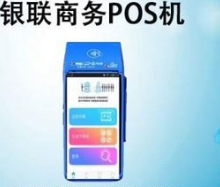 銀聯(lián)pos機買(mǎi)一個(gè)要多少錢(qián)（銀聯(lián)POS機官方辦理）