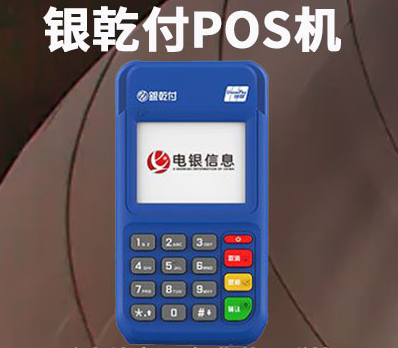銀乾付POS機怎么樣（POS機的功能設備優(yōu)勢）