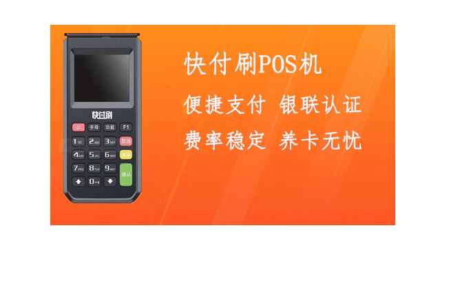快付刷POS機怎么樣（快付刷的功能優(yōu)勢簡(jiǎn)單分析）
