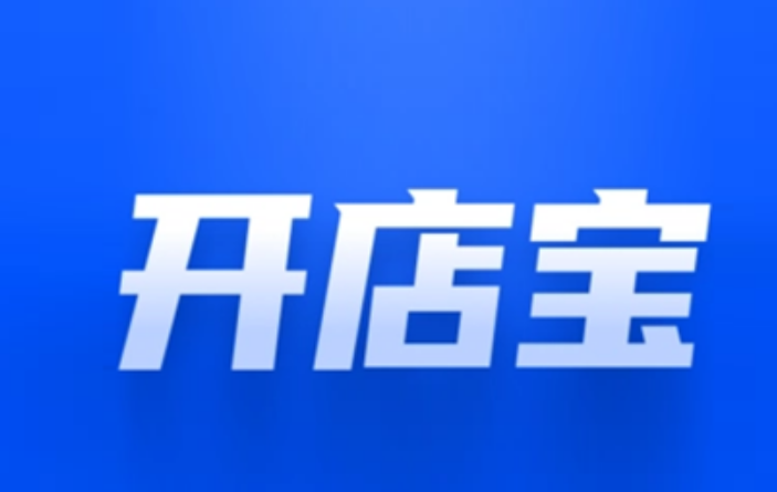 開(kāi)店寶POS機刷卡不到賬原因（解決開(kāi)店寶POS機刷卡不到賬）