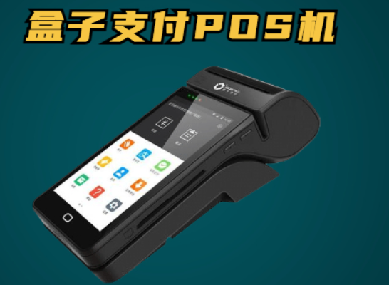 盒子支付是正規一清機嗎（盒子支付POS機可靠嗎）