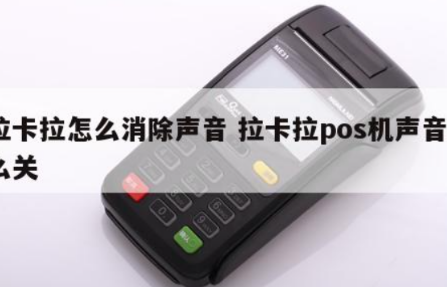 拉卡拉電簽POS機關(guān)閉聲音（POS機如何關(guān)閉按鍵語(yǔ)音播報聲音）