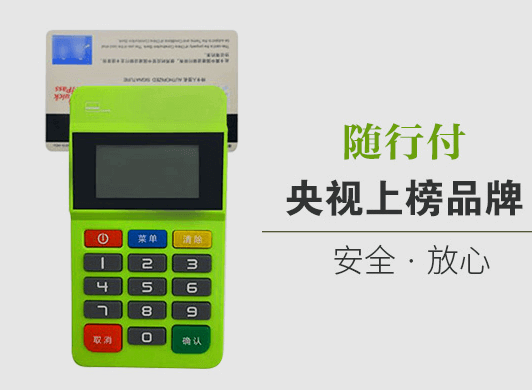 隨行付POS機的辦理門(mén)檻,辦理隨行付所需的費用