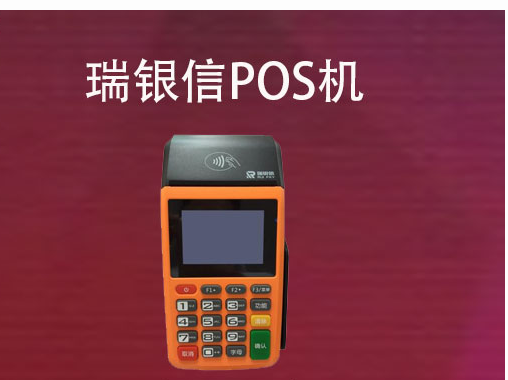 瑞銀信POS機的辦理流程,辦理POS機的相關(guān)資料