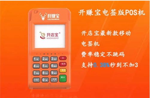 開(kāi)賺寶POS機正規嗎,介紹開(kāi)賺寶POS機的費率