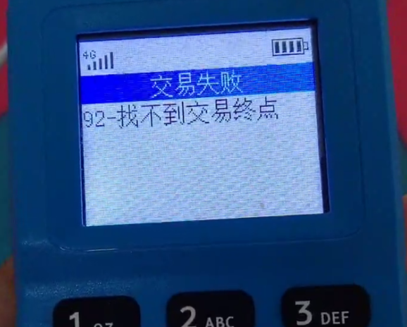 POS機報錯92找不到交易終點(diǎn)