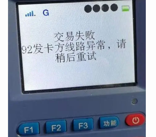 POS機報錯92找不到交易終點(diǎn)