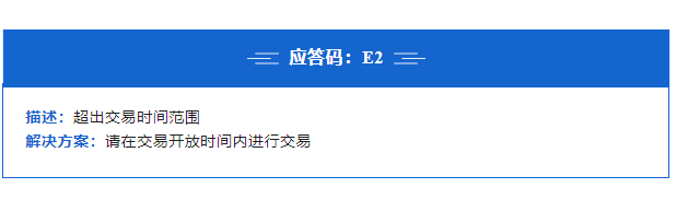 POS機報錯E2