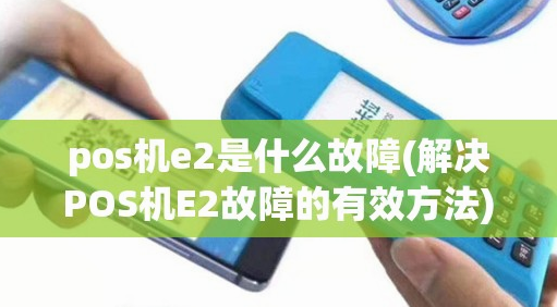 POS機報錯E2