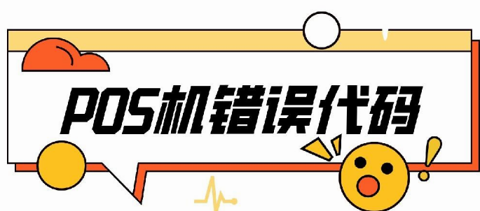 POS機報錯E2