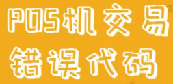 拉卡拉錯誤碼