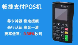 暢捷支付POS機
