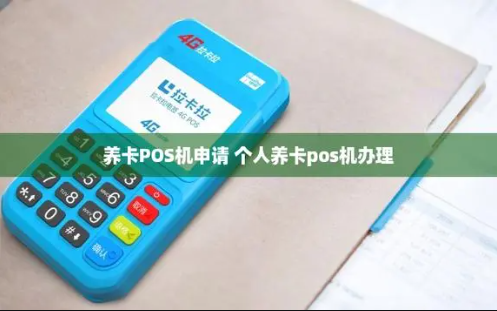 個(gè)人POS機