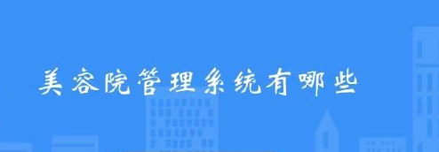 美容院店務(wù)管理系統