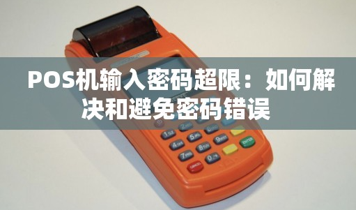 POS機登錄密碼超限會(huì )怎么樣，POS機登錄密碼超限解決方法